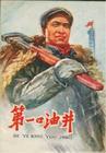 第一口油井 第一口油井