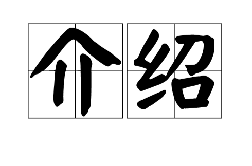 介绍 介绍