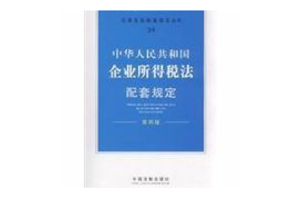 企业所得税法配套规定 企业所得税法配套规定