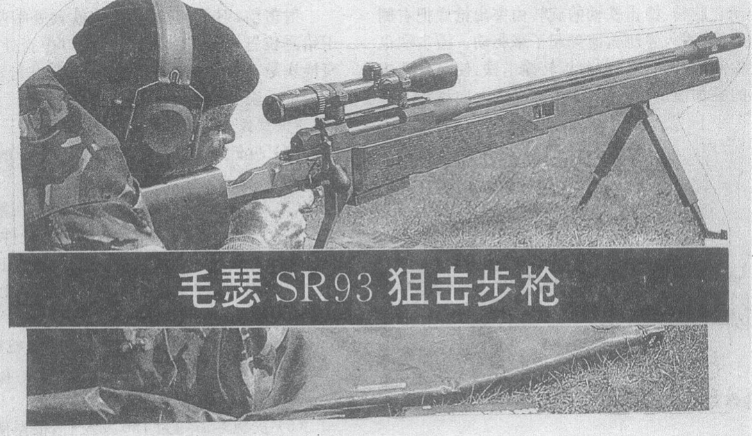 SR93式7.62mm狙击步枪 SR93式7.62mm狙击步枪