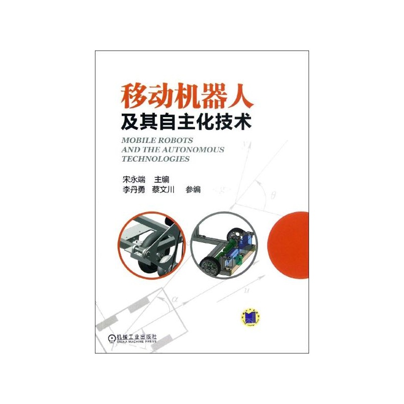 移动机器人及其自主化技术 移动机器人及其自主化技术