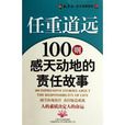 任重道远：100则感天动地的责任故事
