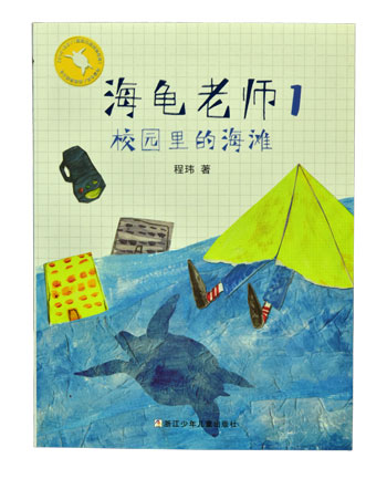海龟老师1：校园里的海滩