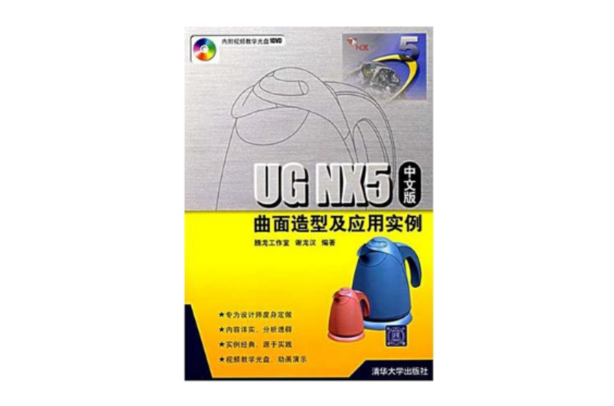 UG NX5中文版曲面造型及套用实例 UG NX5中文版曲面造型及套用实例