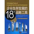 企业生存发展的18个战略工具 企业生存发展的18个战略工具