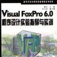 Visual Foxpro 6.0程式设计实验指导与训练