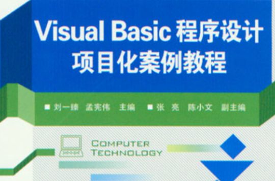 Visual Basic程式设计项目化案例教程