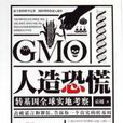 人造恐慌：转基因全球实地考察