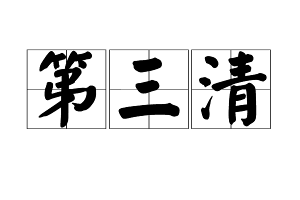 第三清 第三清