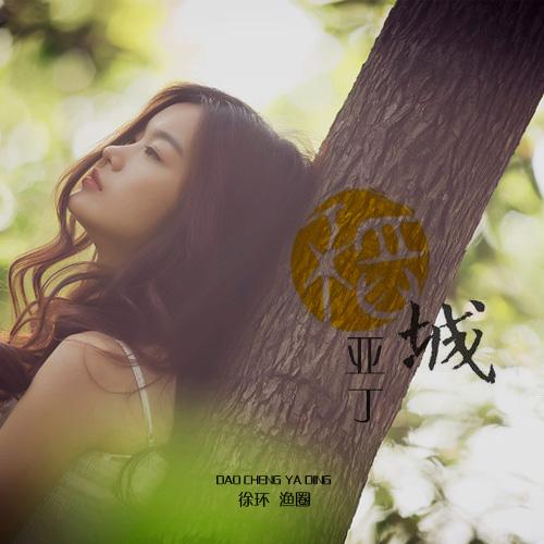 稻城亚丁(渔圈、徐环演唱的歌曲) 稻城亚丁(渔圈、徐环演唱的歌曲)