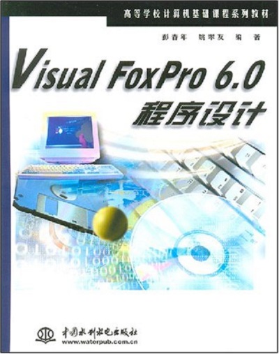 VisualFoxPro6.0程式设计