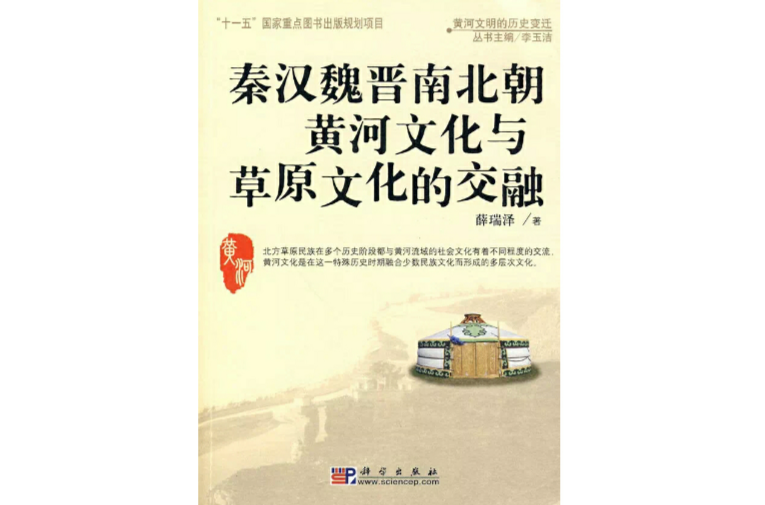 秦汉魏晋南北朝黄河文化与草原文化的交融 秦汉魏晋南北朝黄河文化与草原文化的交融