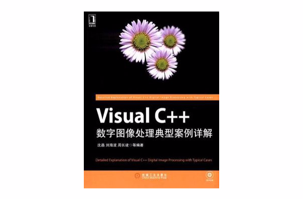 Visual C++数字图像处理典型案例详解 Visual C++数字图像处理典型案例详解