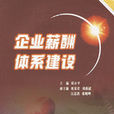企业薪酬体系建设
