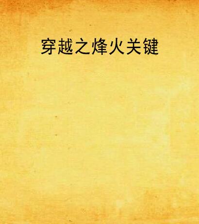 穿越之烽火关键 穿越之烽火关键