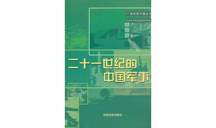 二十一世纪的中国军事