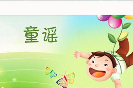 童谣(词语概念)