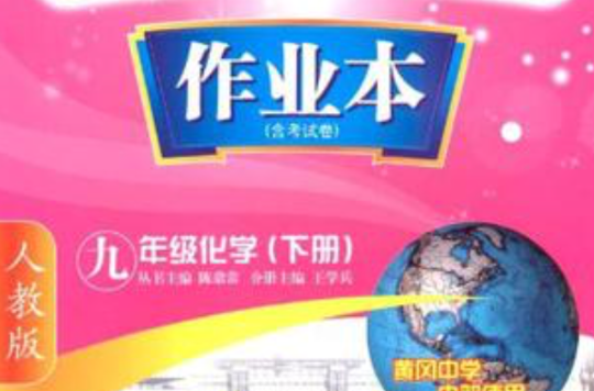九年级化学(下人教版) 九年级化学(下人教版)