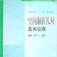 空间解析几何及其套用 空间解析几何及其套用