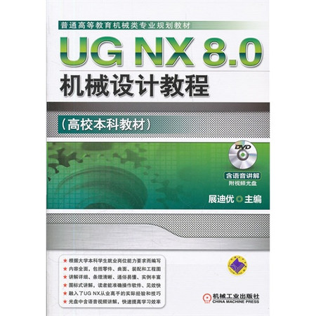 UG NX 8.0机械设计教程 UG NX 8.0机械设计教程