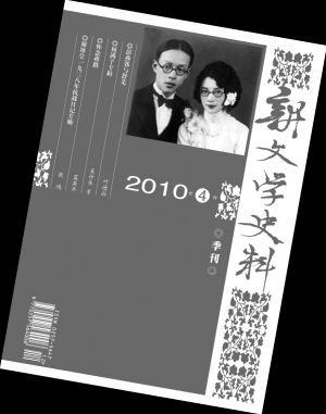 《新文学史料》2010年第四期封面 《新文学史料》2010年第四期封面