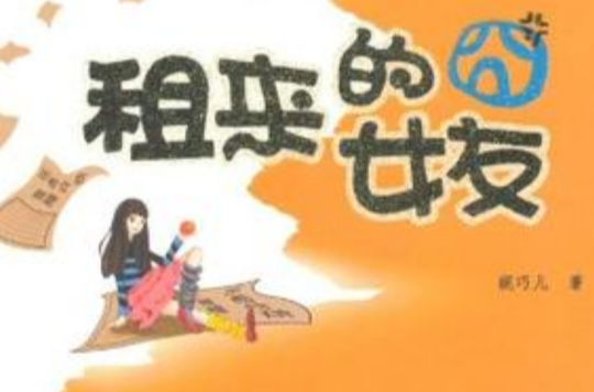 租来的囧女友