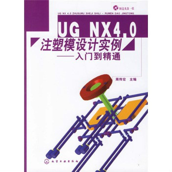 UG NX4.0注塑模设计实例:入门到精通 UG NX4.0注塑模设计实例:入门到精通
