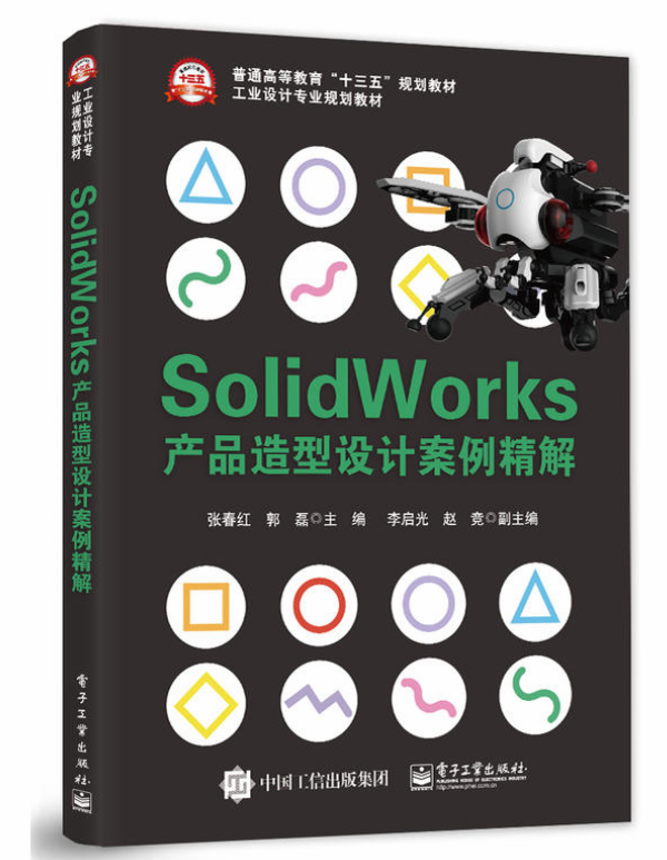 Solidworks产品造型设计案例精解 Solidworks产品造型设计案例精解