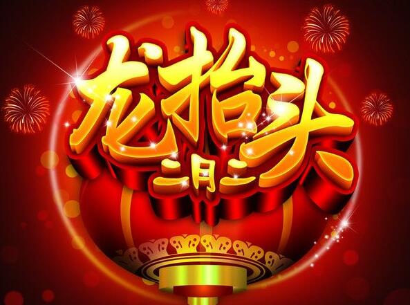 龙抬头(二月二一般指本词条)