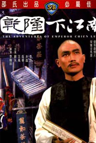 乾隆下江南 乾隆下江南
