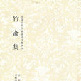 竹斋集