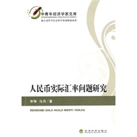 人民币实际汇率问题研究 人民币实际汇率问题研究
