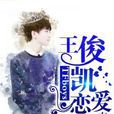 TFboys王俊凯恋爱吧！