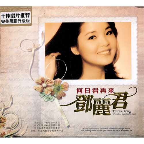 何日君再来(邓丽君演唱歌曲)
