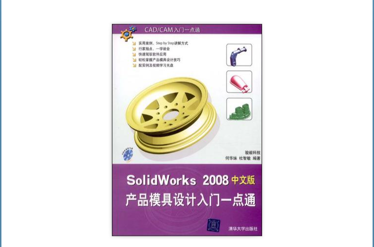 SolidWorks 2008产品模具设计入门一点通(中文版) SolidWorks 2008产品模具设计入门一点通(中文版)