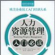 人力资源管理入门必读 人力资源管理入门必读