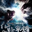 仙路争锋(小说名称) 仙路争锋(小说名称)