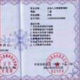 二级人力资源管理师 二级人力资源管理师