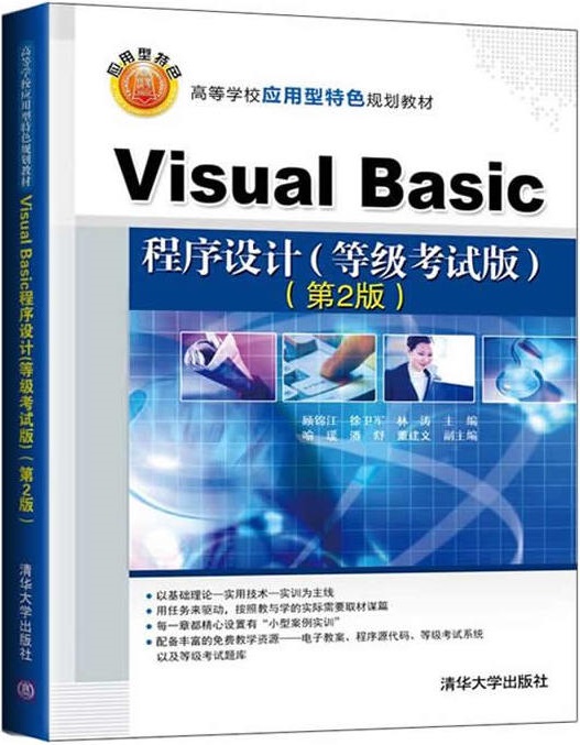 Visual Basic程式设计(等级考试版)(第2版) Visual Basic程式设计(等级考试版)(第2版)