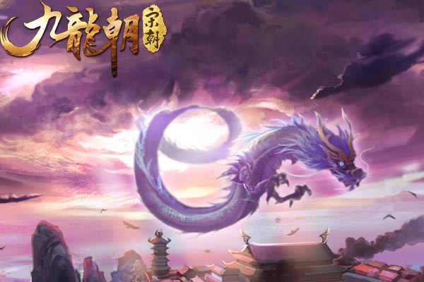 九龙朝
