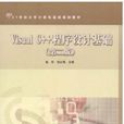 Visual C++程式设计基础第二版 Visual C++程式设计基础第二版