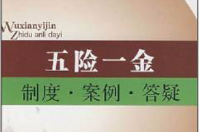 五险一金制度、案例、答疑(五险一金制度·案例·答疑)