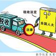 税收制度 税收制度