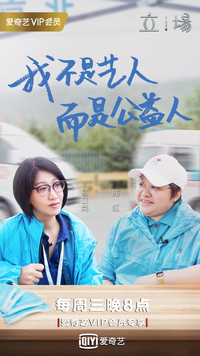 立场(爱奇艺访谈类节目)