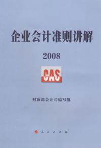 企业会计準则讲解 企业会计準则讲解