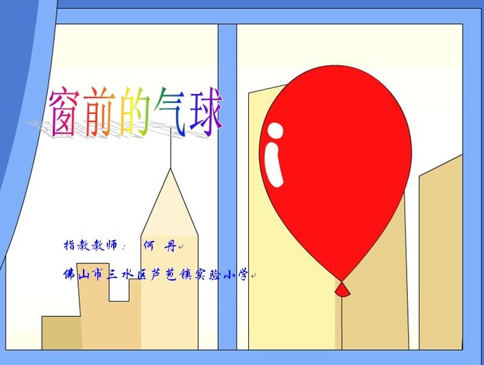 窗前的气球 窗前的气球