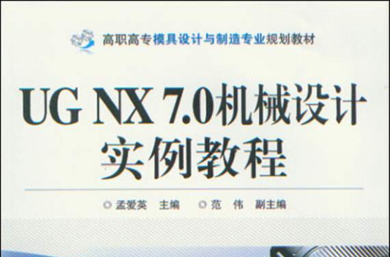 UG NX 7.0机械设计实例教程 UG NX 7.0机械设计实例教程