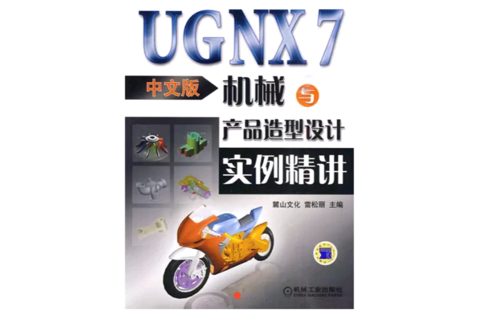 UG NX7机械与产品造型设计实例精讲(UG NX7机械与产品造型设计实例精讲（中文版）)