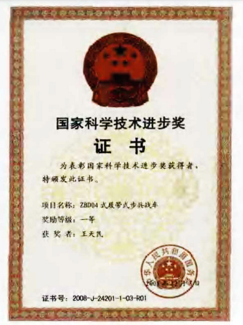 ZBD-04步兵战车获2008年国家科技进步一等奖 ZBD-04步兵战车获2008年国家科技进步一等奖