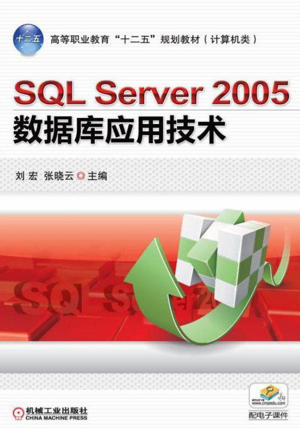 SQLServer2005资料库套用技术(机械工业出版社出版图书) SQLServer2005资料库套用技术(机械工业出版社出版图书)